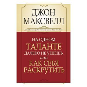 На одном таланте далеко не уедешь, или Как себя раскрутить