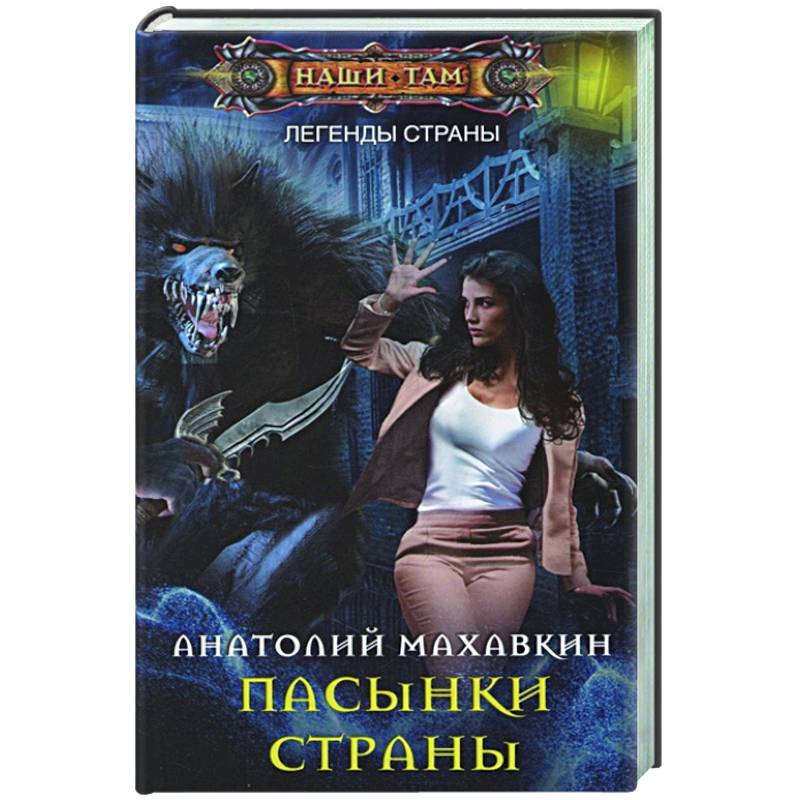 Пасынки Страны Пасынки Страны