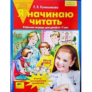 Я начинаю читать. Рабочая тетрадь для занятий с детьми 6-7 лет. ФГОС ДО