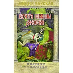 Лидия Чарская. Полное собрание сочинений. Том 10. Вечера княжны Джавахи