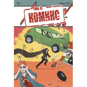 This is КОМИКС This is КОМИКС