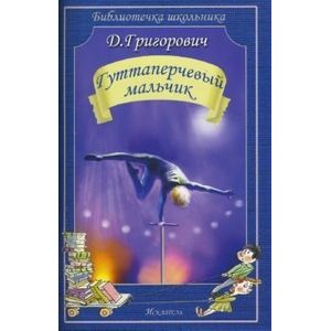 Гуттаперчевый мальчик Гуттаперчевый мальчик