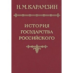 История государства Российского в 12 томах. Том 6