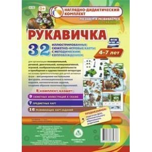 Рукавичка. Наглядно-дидактический комплект. Познаем и развиваемся со сказками. 4-7 лет. ФГОС