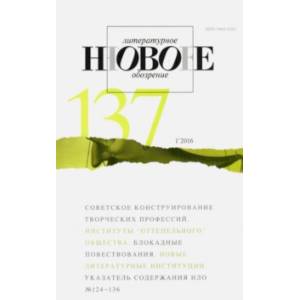Журнал 'Новое литературное обозрение' № 1. 2016