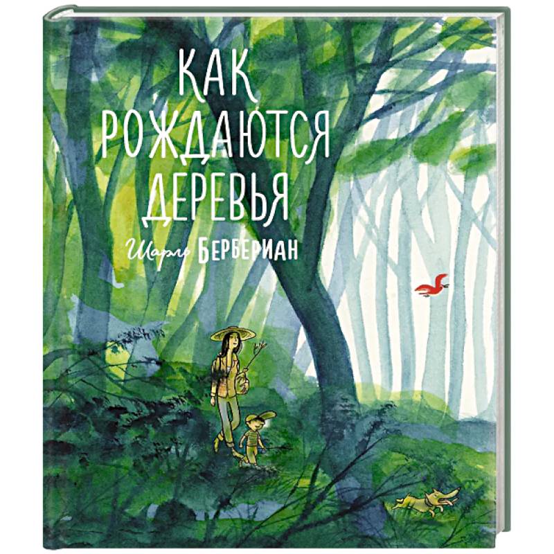 Как рождаются деревья