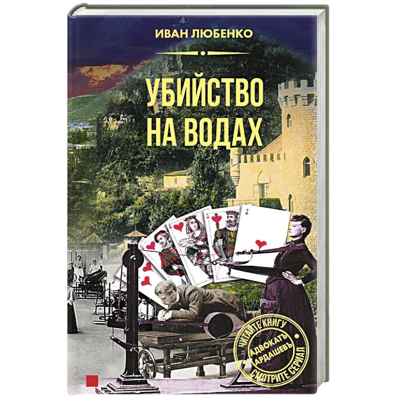 Убийство на водах