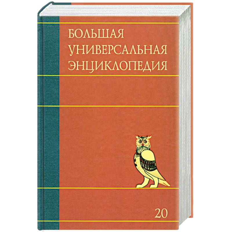 Большая универсальная энциклопедия. В 20 томах. Том 20. ЭДУ - ЯЩУ