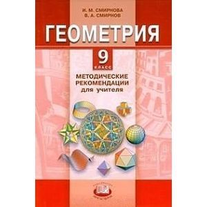 Геометрия. 9 класс. Методические рекомендации для учителя. ФГОС