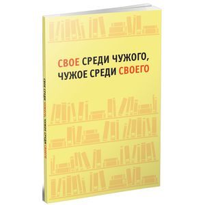 Свое среди чужого, чужое среди своего. Сборник статей