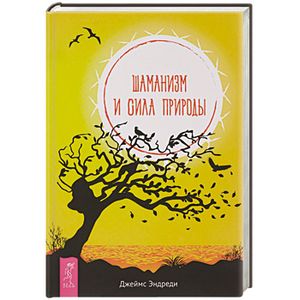 Шаманизм и сила Природы