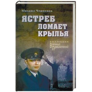 Ястреб ломает крылья Ястреб ломает крылья