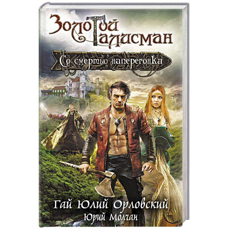 Со смертью наперегонки