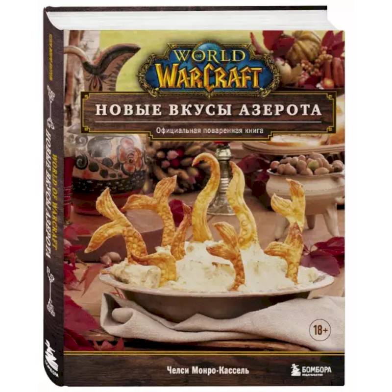 Кулинарная книга world of warcraft. Варкрафт книги. World of warcraft официальная поваренная книга. Поваренная книга по варкрафту. Официальная поваренная книга.