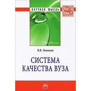 Система качества вуза: Монография