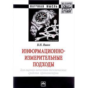 Информационно-измерительные подходы для оценки качества технических средств хронометрии. Монография