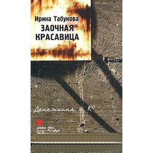 Заочная красавица