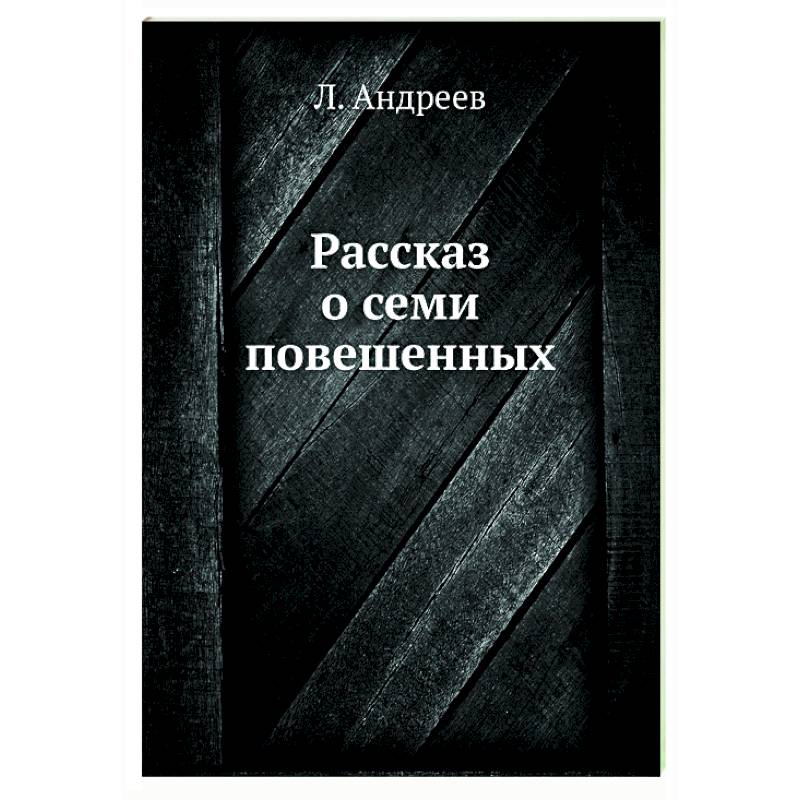 Рассказ о семи повешенных Рассказ о семи повешенных