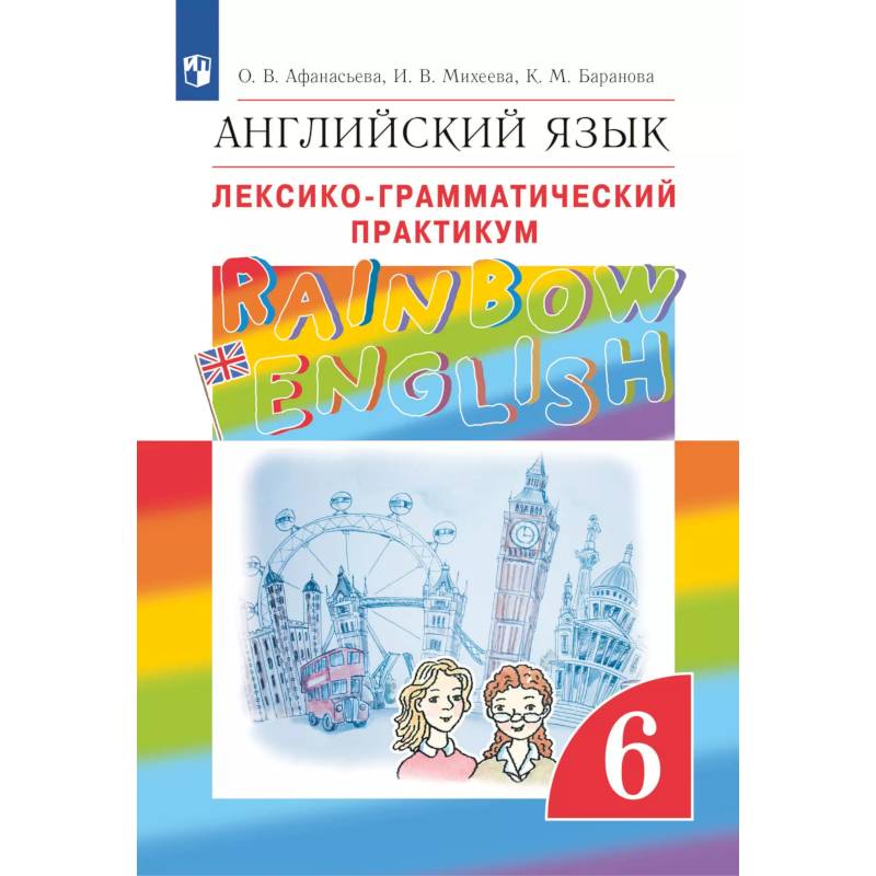Английский язык. Лексико-грамматический практикум. 6 класс
