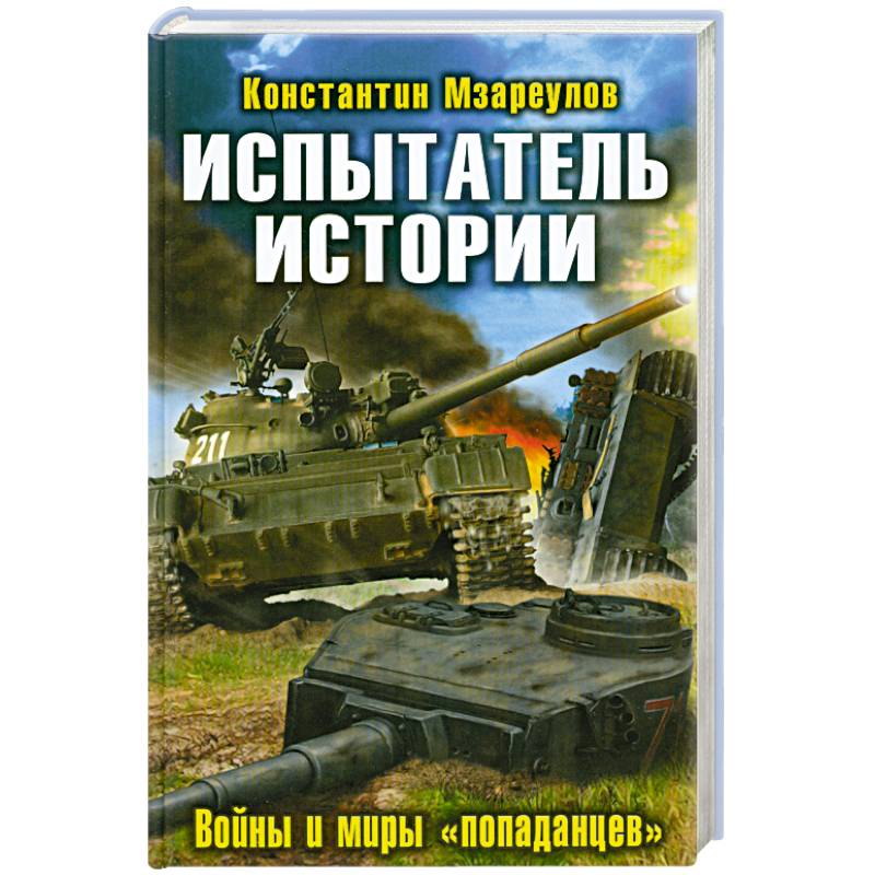 Испытатель истории. Войны и миры «попаданцев»