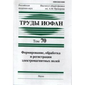 Труды ИОФАН.Том 70. Формирование, обработка и регистрация электромагнитных полей