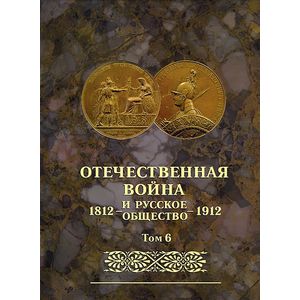 Отечественная война и русское общество. 1812-1912. Том 6