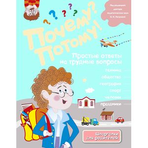Почему? Потому! Простые ответы на трудные вопросы. Мир вокруг меня