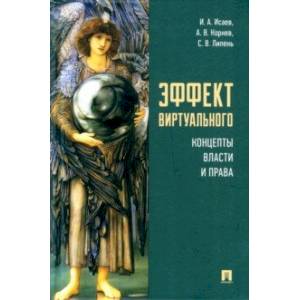 Эффект виртуального. Концепты власти и права. Монография Эффект виртуального. Концепты власти и права. Монография