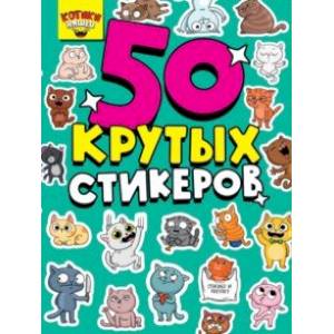 50 крутых стикеров. Котики няшки 50 крутых стикеров. Котики няшки