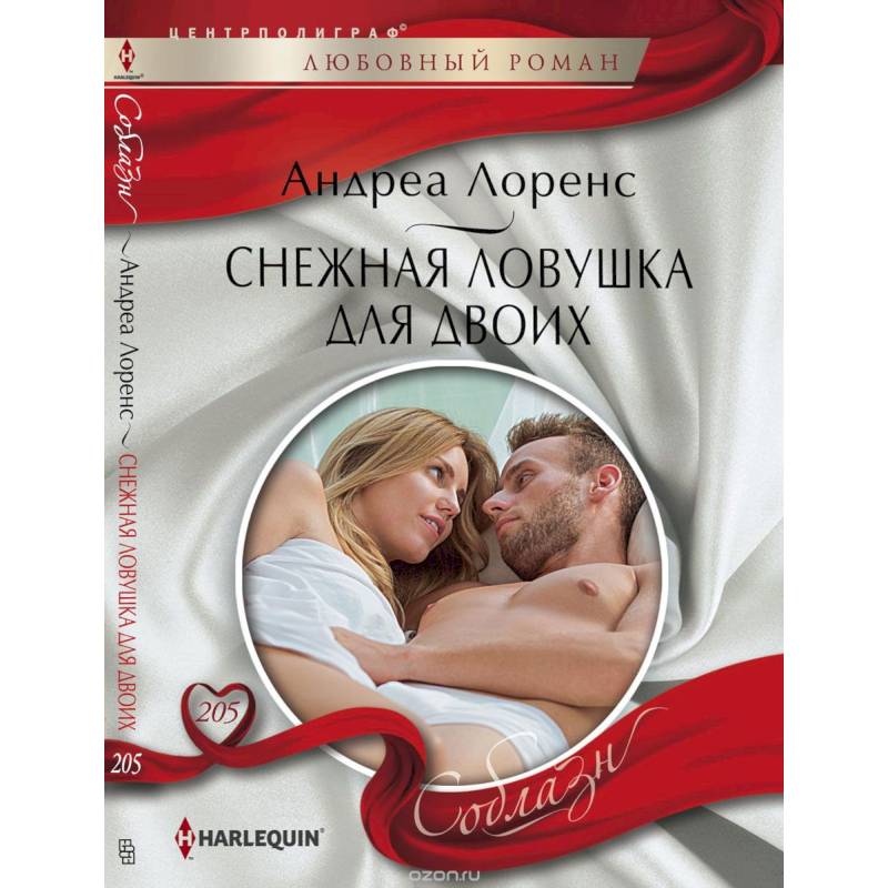 Снежная ловушка для двоих