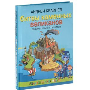 Битвы каменных великанов. Занимательная геология