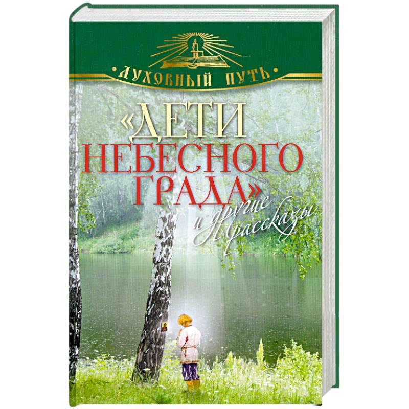 'Дети небесного града' и другие рассказы
