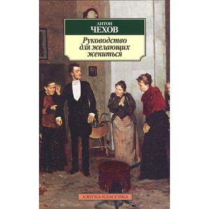 Руководство для желающих жениться