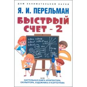 Быстрый счет - 2, или Настольная книга архитектора, скульптора, художника и картографа