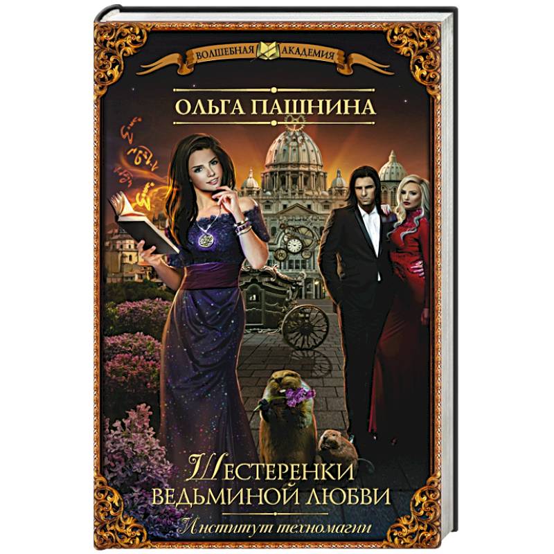 Институт техномагии. Шестеренки ведьминой любви