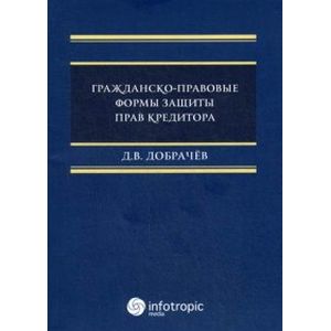 Гражданско-правовые  формы защиты прав кредиторов