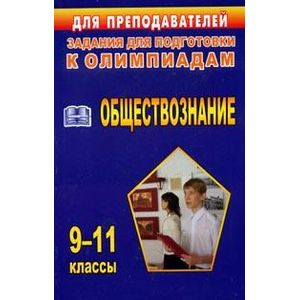 Олимпиадные задания по обществознанию: 9-11 классы