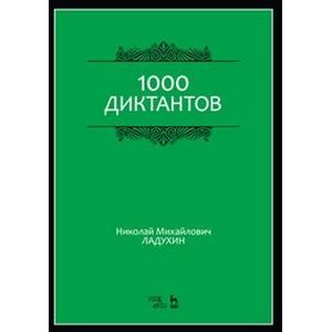 1000 диктантов. Учебное пособие