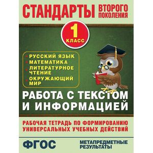 Русский язык. Математика. Литературное чтение. Окружающий мир. 1 класс. Работа с текстом и информацией