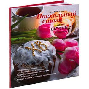 Пасхальный стол