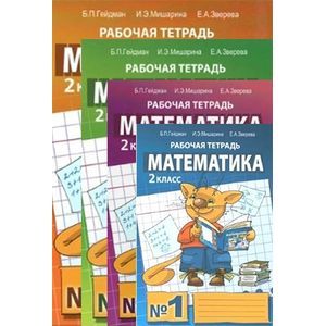 Математика. 2 класс. Рабочая тетрадь. В 4-х частях. ФГОС
