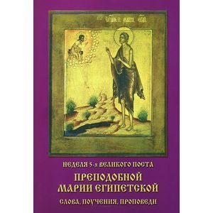 Неделя 5-я Великого Поста. Преподобной Марии Египетской