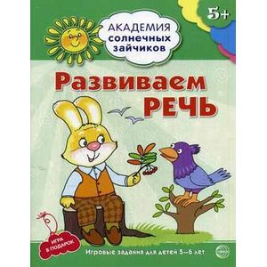 Развиваем речь. Развивающие задания и игра для детей 5-6 лет