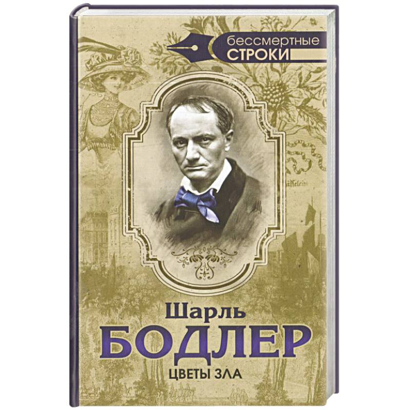 Классик французской литературы. Поэзия Шарля Бодлера. Бодлер цветы зла книга. Бодлер цветы зла 1857 обложка.