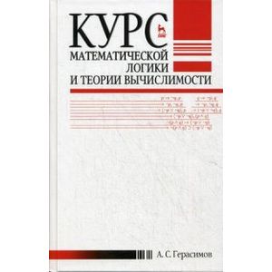 Курс математической логики и теории вычислимости. Учебное пособие