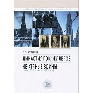 Династия Рокфеллеров. Нефтяные войны (конец XIX - начало XX века)