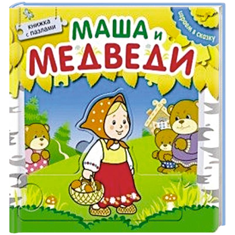 Маша и медведи. Книжка с пазлами