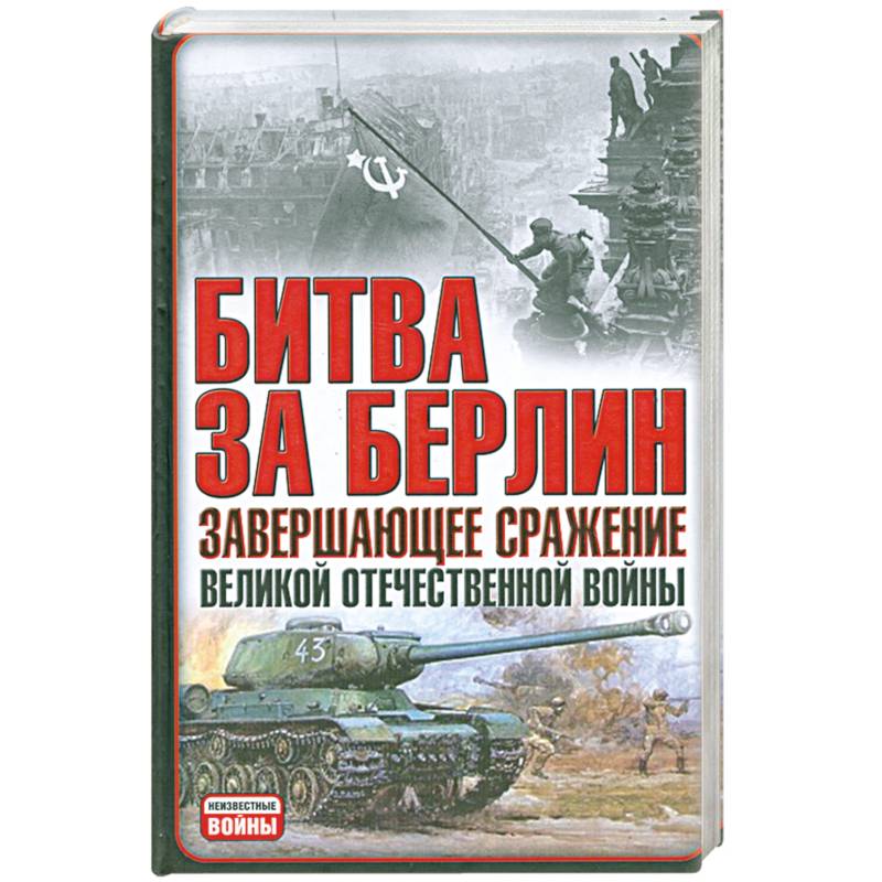 Битва за Берлин завершающее сражение великой отечественной войны