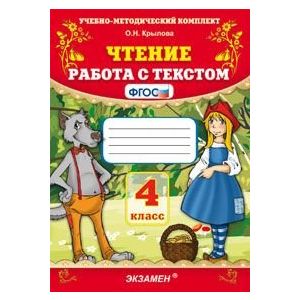 Чтение. Работа с текстом. 4 класс. ФГОС