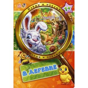 В деревне. Для детей от 1 года